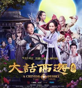 E416大话西游3/大话西游终结篇 A CHINESE ODYSSEY：PART THREE (2016)