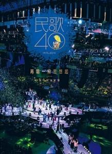 E540-541民歌四十·再唱一段思想起演唱会 2碟 MIN.GE.SI.SHI.(2015)