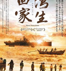 E542-543台湾传奇纪录片:湾生回家 2碟 2015 含花絮