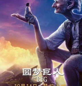 E544圆梦巨人 杜比全景声 吹梦巨人/好心眼儿巨人 THE BFG (2016) 带国配