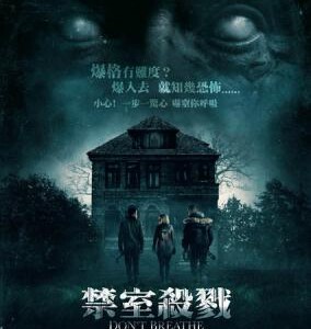 E556屏住呼吸/禁室杀戮 别呼吸/暂时停止呼吸 DON’T BREATHE (2016) 带静音