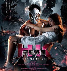 E570变态假面:变态危机 HK 変態仮面 (2016)