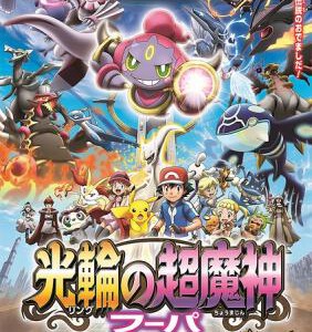 E572神奇宝贝剧场版:光轮的超魔神胡巴 光輪の超魔神 (2015)带国配