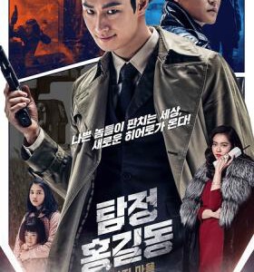 F316名侦探洪吉童：消失的村庄 PHANTOM DETECTIVE(2016)