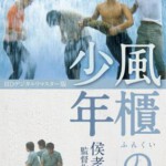 F318风柜来的人 THE BOYS FROM FENGKUEI(1983)