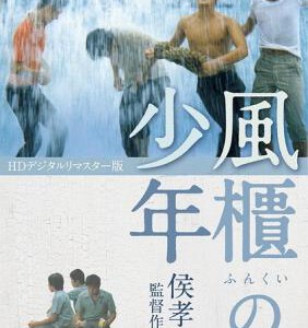 F318风柜来的人 THE BOYS FROM FENGKUEI(1983)