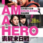 F330请叫我英雄/丧尸末日战 I AM A HERO(2016) 日本