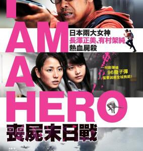 F330请叫我英雄/丧尸末日战 I AM A HERO(2016) 日本