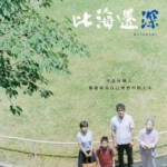 F346比海更深 第69届戛纳电影节 (2016) 日本 豆瓣8.6分