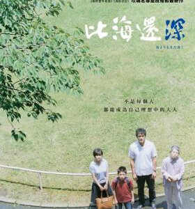 F346比海更深 第69届戛纳电影节 (2016) 日本 豆瓣8.6分