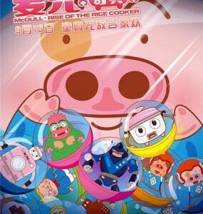 F360麦兜·饭宝奇兵 (2016) 国粤语原音