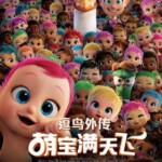 F361逗鸟外传：萌宝满天飞 杜比全景声 STORKS (2016) 豆瓣7.7分