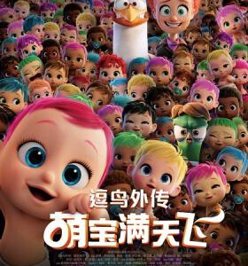 F361逗鸟外传：萌宝满天飞 杜比全景声 STORKS (2016) 豆瓣7.7分