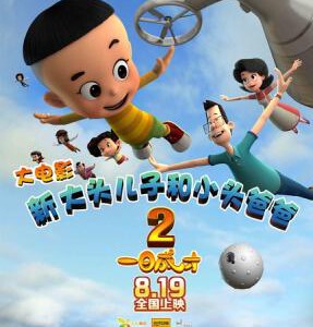 F362新大头儿子和小头爸爸2：一日成才 NEW HAPPY DAD AND SON 2：THE INSTANT GENIUS(2016) 要求高的不要选
