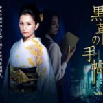 F363恶女三部曲之黑革的手贴 米仓凉子 经典影片 要求高的不要选