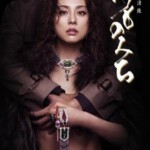 F364恶女三部曲2之野兽之道 米仓凉子 经典影片 要求高的不要选