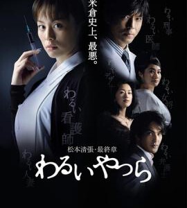 F365恶女三部曲3之坏人们 米仓凉子 经典影片 要求高的不要选