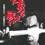 F366无仁义之战1 1973 豆瓣7.9分 数码修复版 高仓健经典黑道动作片 要求高的不要选