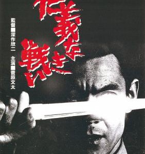 F366无仁义之战1 1973 豆瓣7.9分 数码修复版 高仓健经典黑道动作片 要求高的不要选