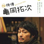 F379演员龟冈拓次 2015 第28届东京国际电影节 亚洲未来单元 最佳影片(提名)