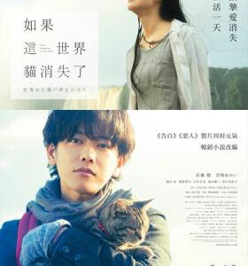 F389假如猫从世界上消失了 当这地球没有猫 IF CATS DISAPPEARED FROM THE WORLD(2016)