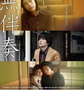 F390无伴奏 無伴奏 2016 (日本) 根据小池真理子的同名小说改编