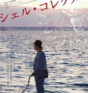 F393贝壳收藏家/收藏家 COLLECTOR (2016)