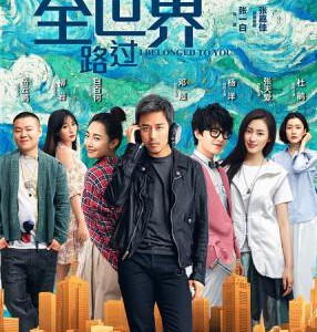 F399从你的全世界路过 I BELONGED TO YOU(2016) 国内最新高评价新片
