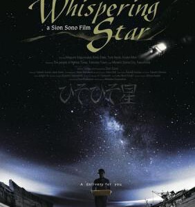 F402悄然之星 耳语星球 HISO HISO BOSHI 园子温作品 2015