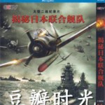F408揭秘日本联合舰队 大型二战纪录片 HDTV高清版