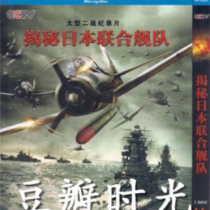 F408揭秘日本联合舰队 大型二战纪录片 HDTV高清版