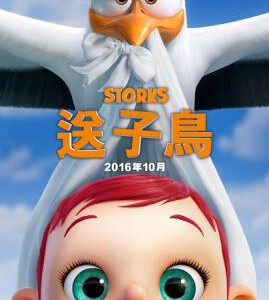 F409   2D+3D 逗鸟外传：萌宝满天飞 STORKS 2016 杜比全景声