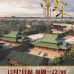 F413南宋 2015 HDTV高清版+官方国语声轨+官方中文字幕