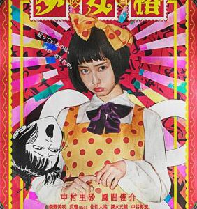 F445少女椿 SHOJO TSUBAKI(2016)