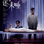 F447凶手还未睡 兇手還未睡 NESSUN DORMA (2016)
