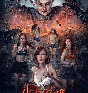 F453少女龙婆 2016 主演:邵音音 / 郭奕芯 / 李玉洁 / 李曼筠 / 孙宏胤