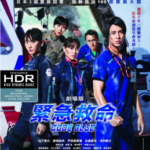 A9-01 4K-UHD紧急救命电影版/空中急诊英雄/蓝色急救 2018 评分8.0