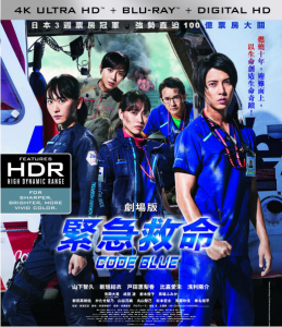 A9-01 4K-UHD紧急救命电影版/空中急诊英雄/蓝色急救 2018 评分8.0