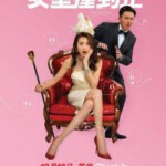 V468女皇撞到正 2017 评分5.8