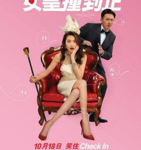 V468女皇撞到正 2017 评分5.8
