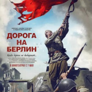 V489通向柏林之路 On the Road to Berlin（2015）