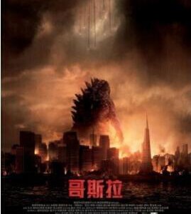 B099新哥斯拉 GODZILLA 2014美国科幻大片