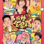 V509玩转全家福 A JOURNEY OF HAPPINESS (2018