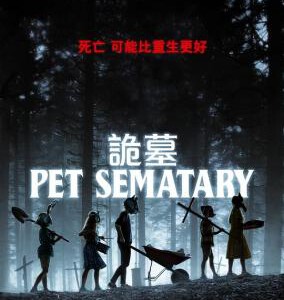 V510宠物坟场（2019版）评分5.7