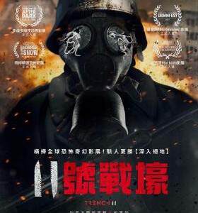 V512 11号战壕 2017 评分6.4