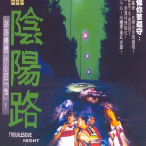 V531阴阳路 (1997)鬼故事串联经典港产作品