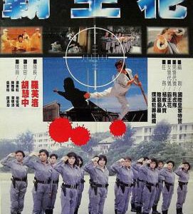 B601霸王花/霸王花与霸王花 1988 评分6.7