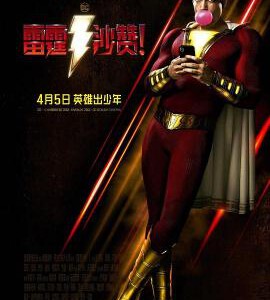 H511 BD50雷霆沙赞/奇迹队长/沙赞/神奇上尉 全景声 2019 评分6.5