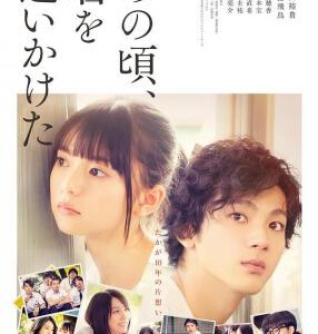 B611那些年，我们一起追的女孩 日版 2018 评分6.2