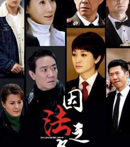 B622-623因法之名 2019 2碟装 高清版 不支持PS3/PS4